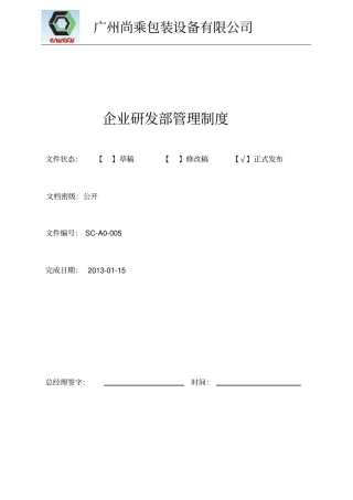 企业研发部管理制度