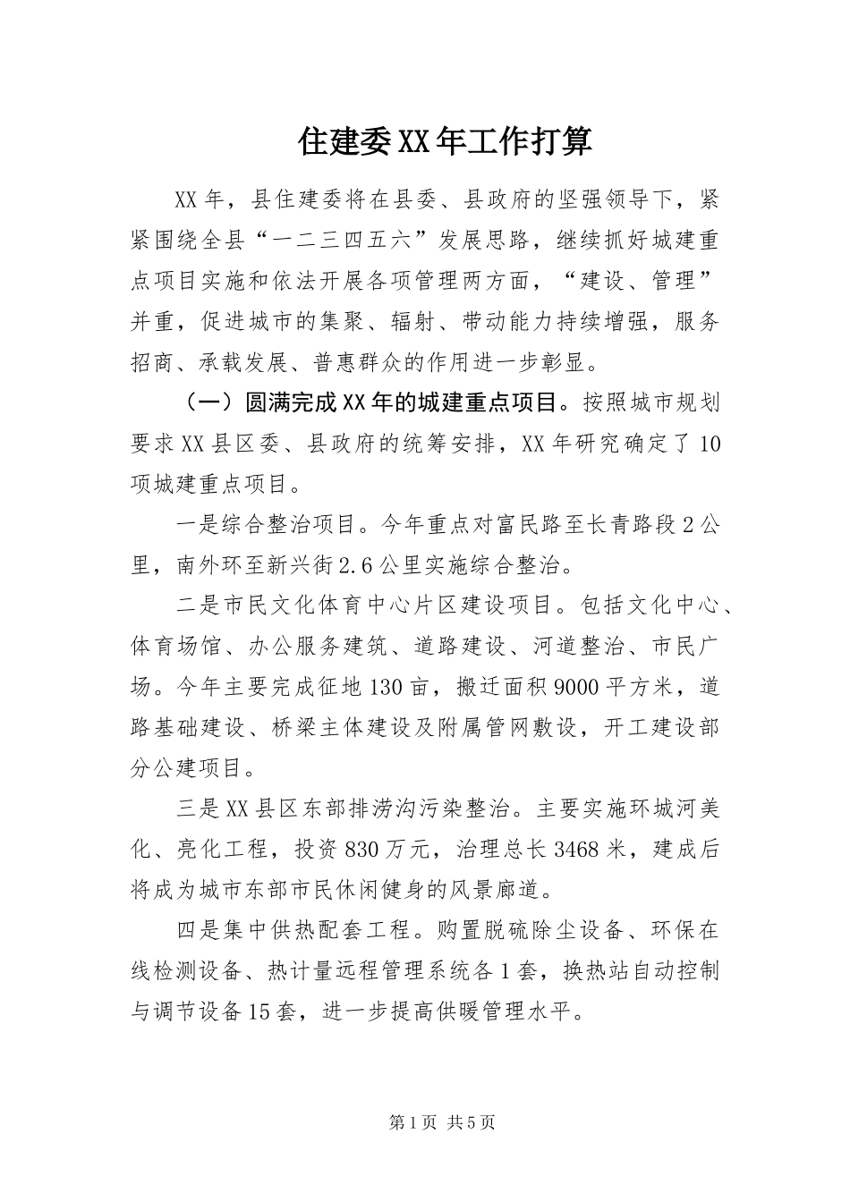 住建委工作打算_第1页