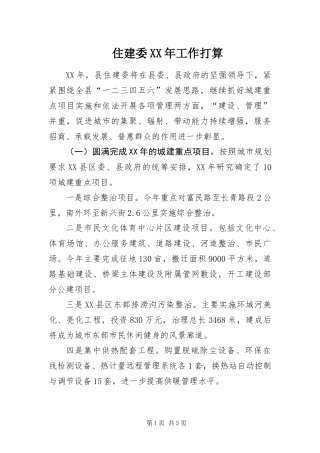 住建委工作打算