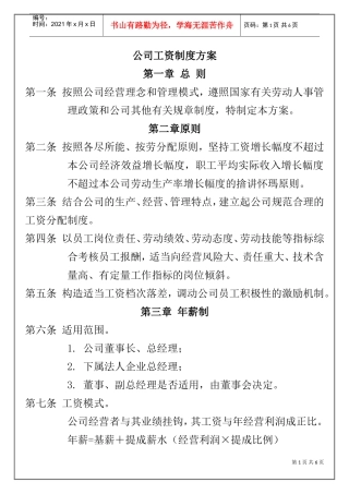 某某公司薪酬管理制度方案