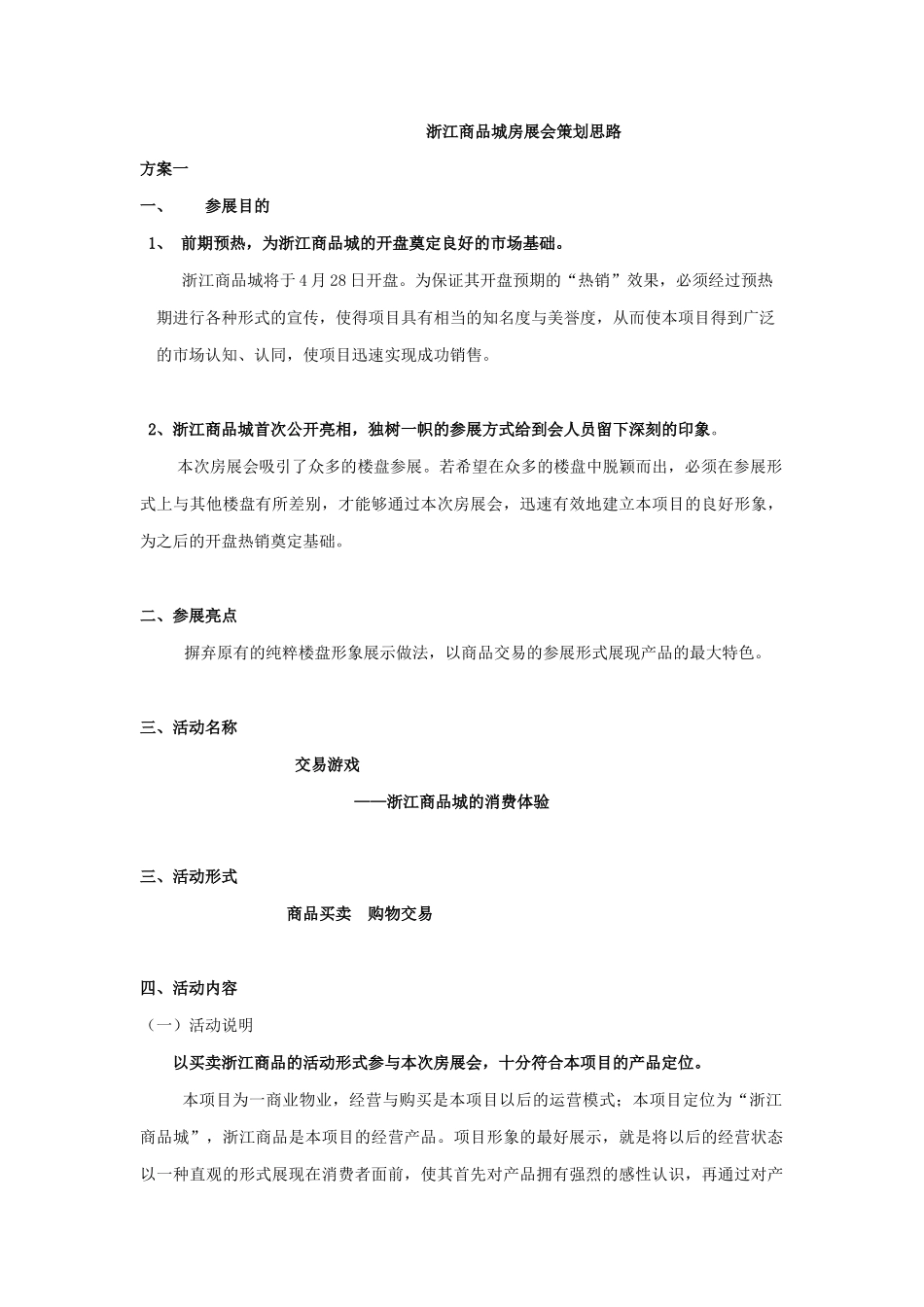 某某商品城房展会策划思路_第1页