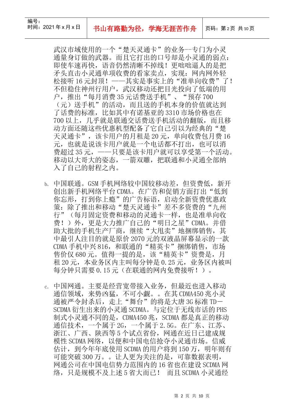 某某年小灵通武汉地区广告企划书_第2页