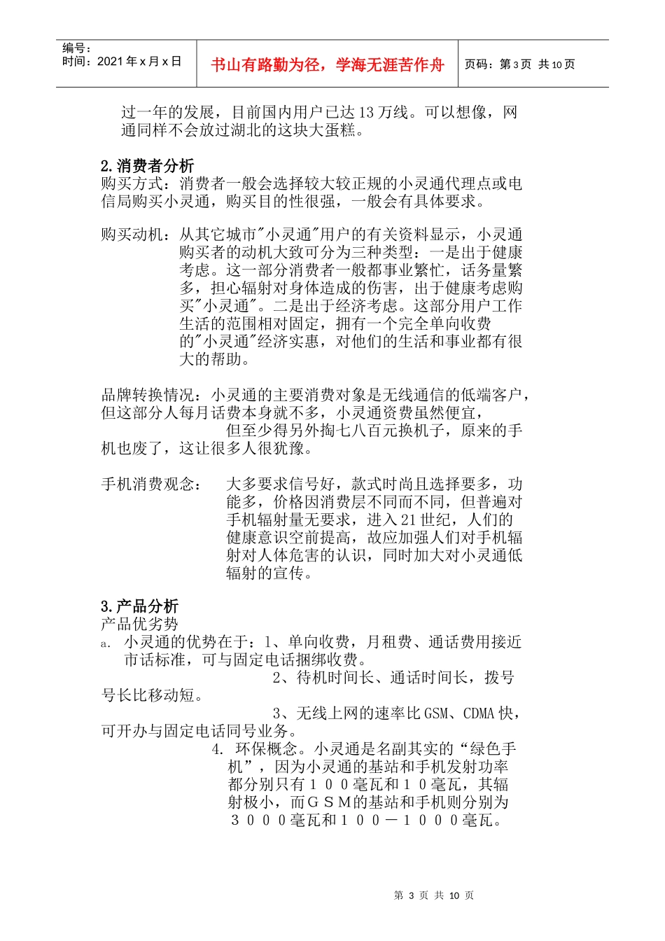 某某年小灵通武汉地区广告企划书_第3页