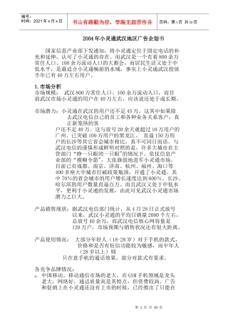 某某年小灵通武汉地区广告企划书