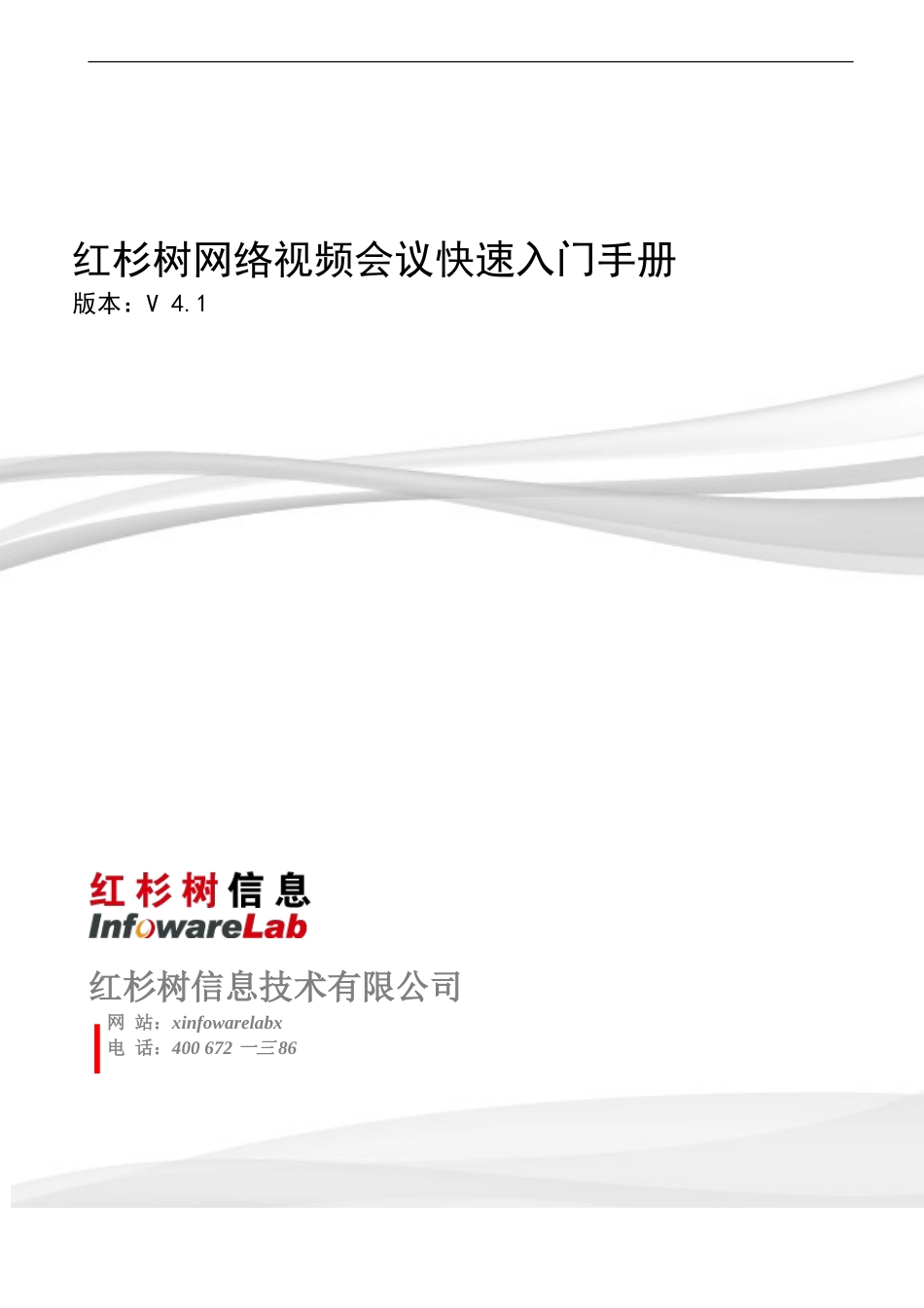 某某公司网络视频会议快速入门手册_第1页