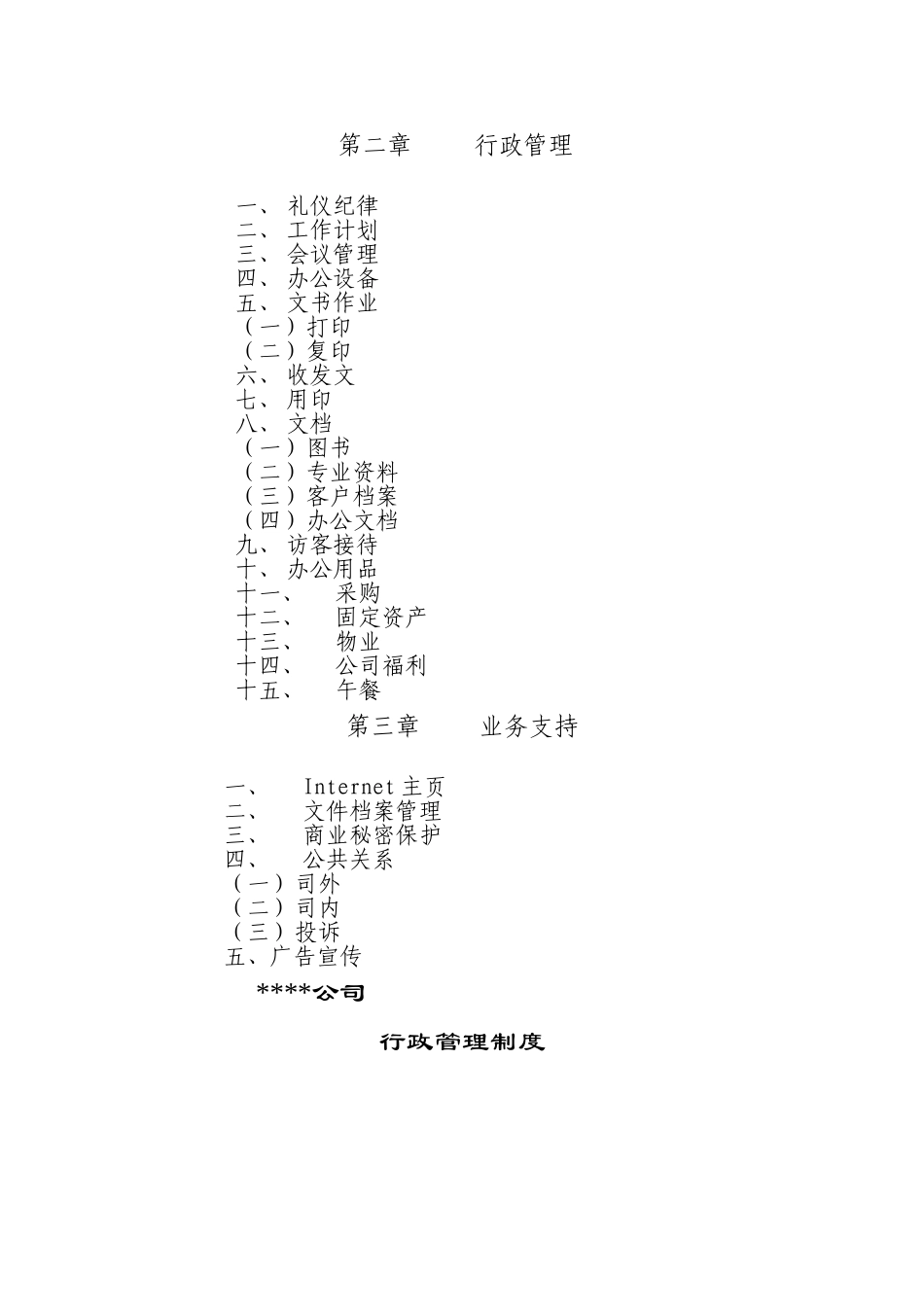 某某公司行政管理制度大全_第2页