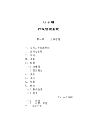 某某公司行政管理制度大全