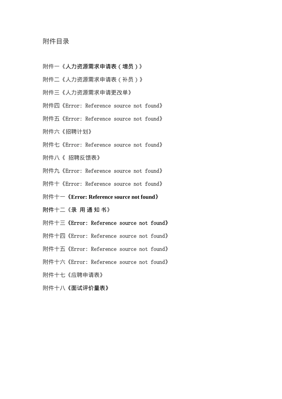 某某公司招聘管理制度汇编_第2页