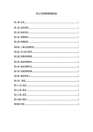某某公司招聘管理制度汇编