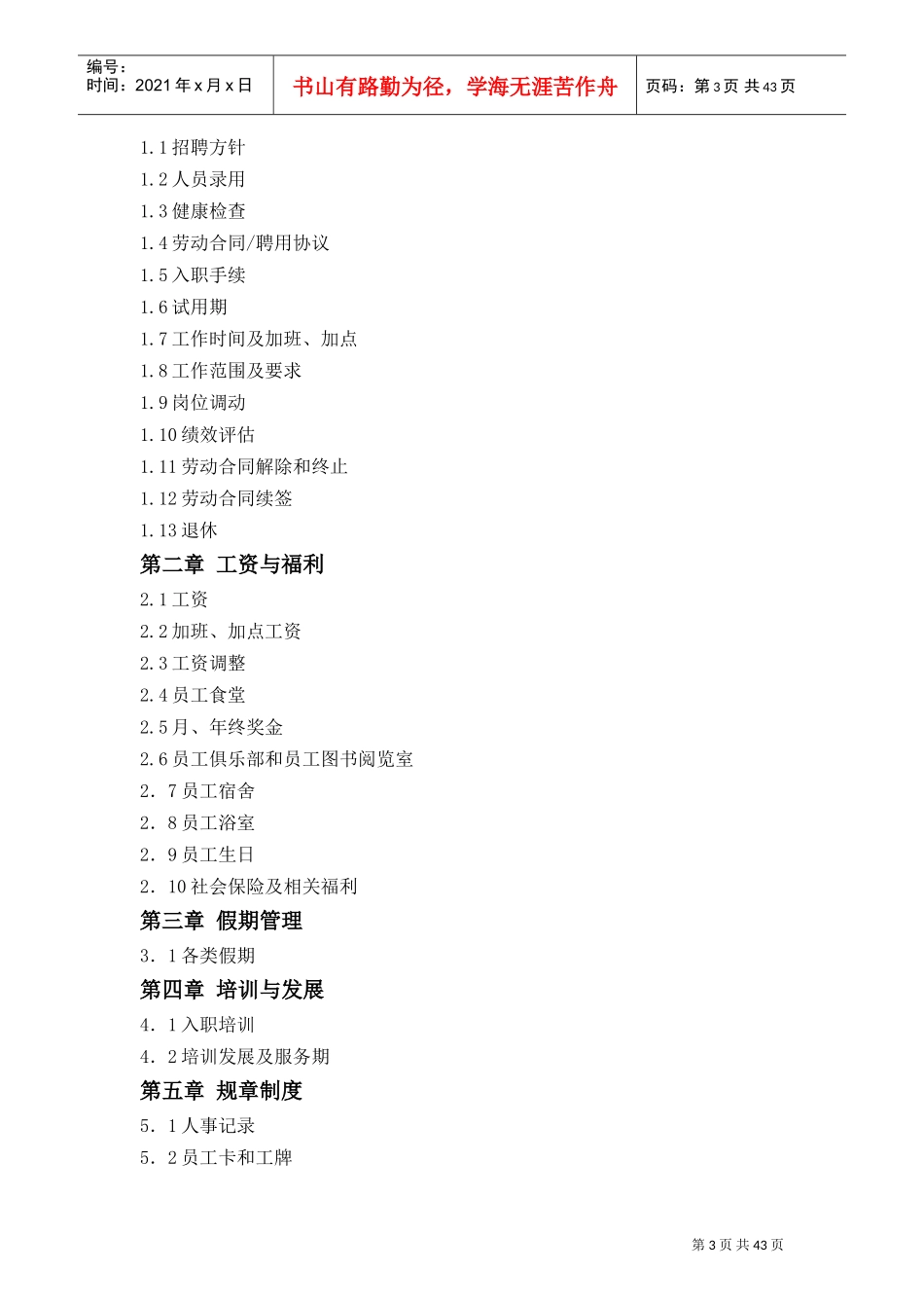 某某文化旅游有限责任公司员工手册_第3页