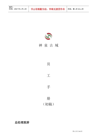 某某文化旅游有限责任公司员工手册