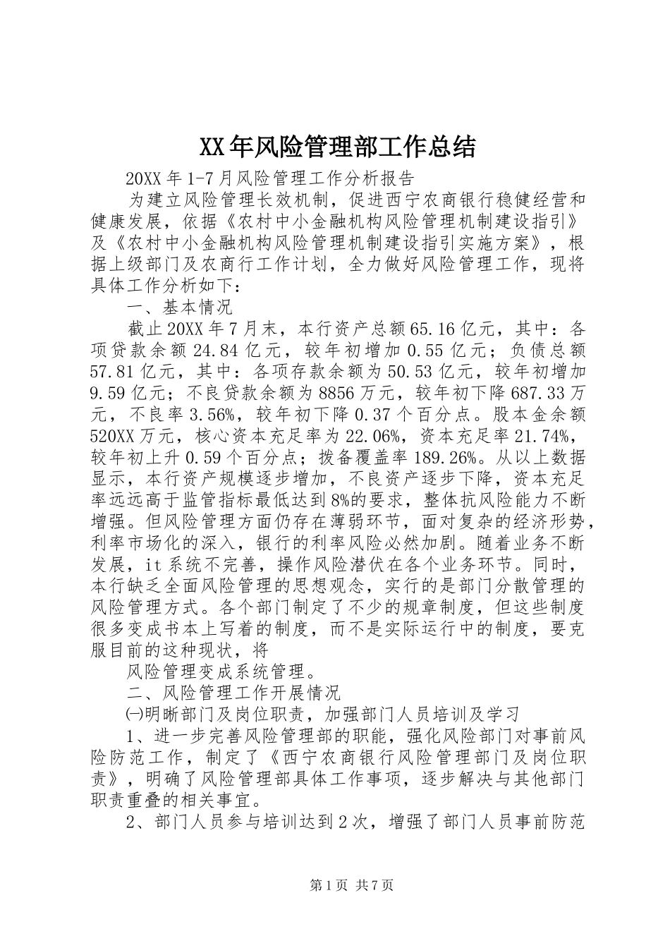 风险管理部工作总结_第1页