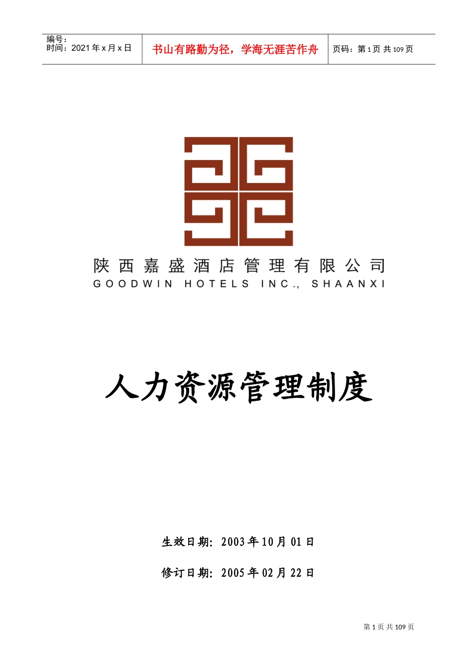 某某酒店管理公司人力资源管理制度_第1页