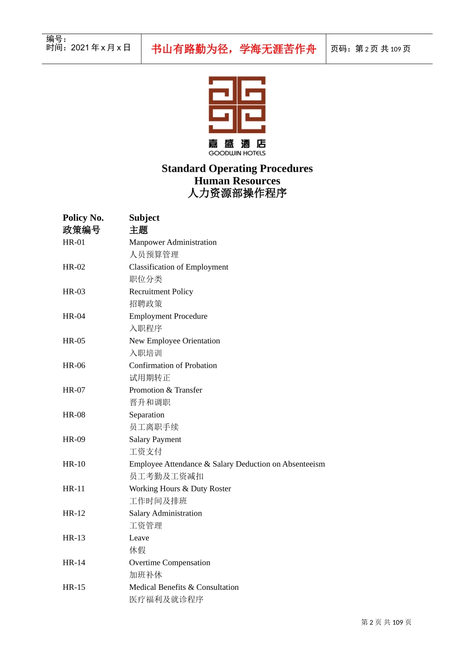某某酒店管理公司人力资源管理制度_第2页