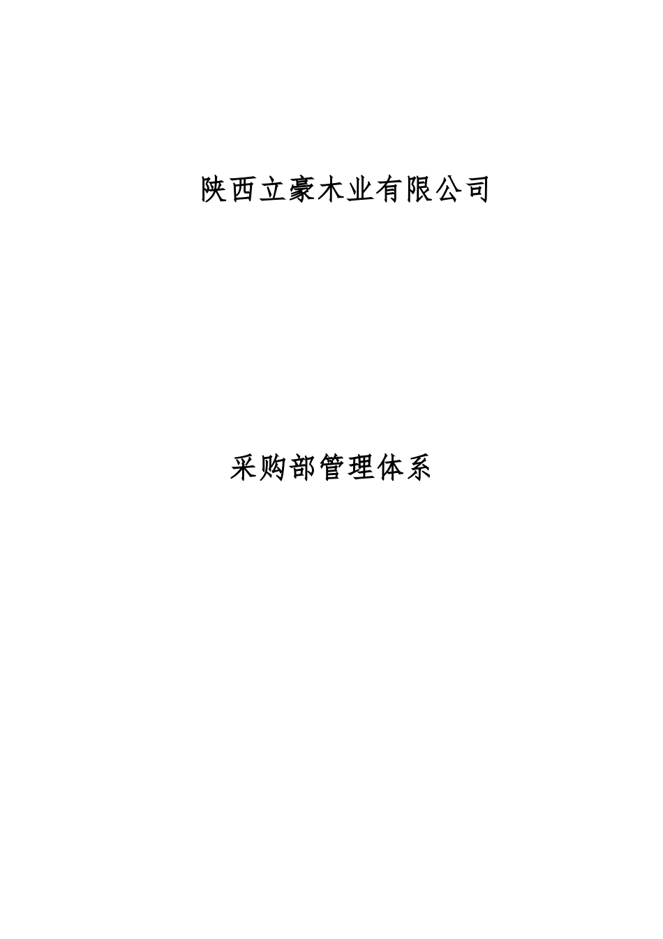 某木业有限公司采购部管理体系教材_第1页