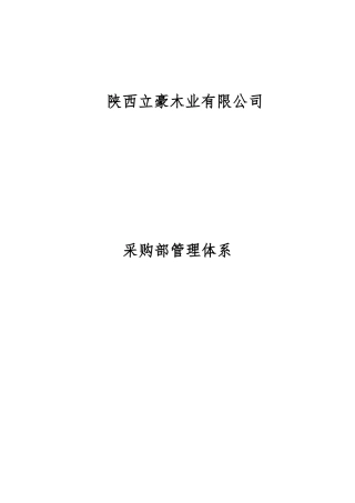 某木业有限公司采购部管理体系教材