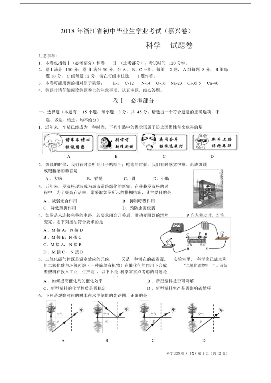 (完整word版)2018年浙江省嘉兴市初中科学中考试卷(附参考答案).doc_第1页