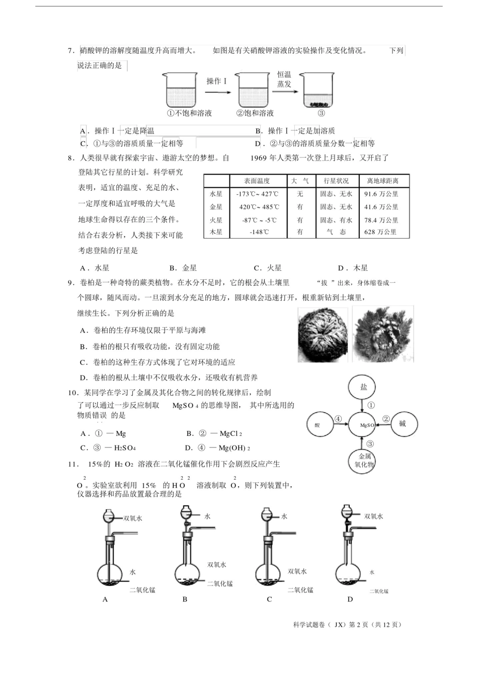 (完整word版)2018年浙江省嘉兴市初中科学中考试卷(附参考答案).doc_第2页