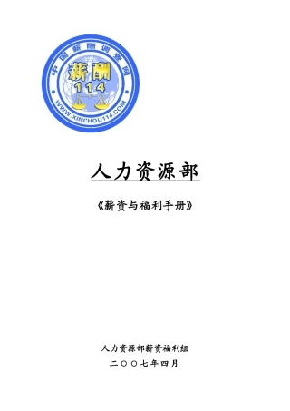 某某公司员工薪资与福利手册