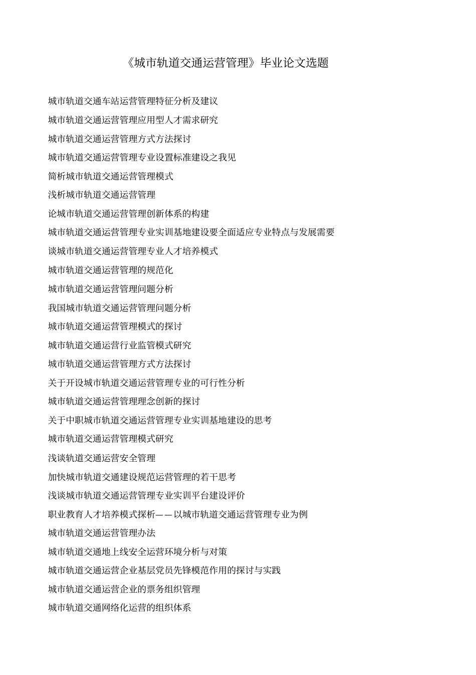 城市轨道交通论文题目_第2页