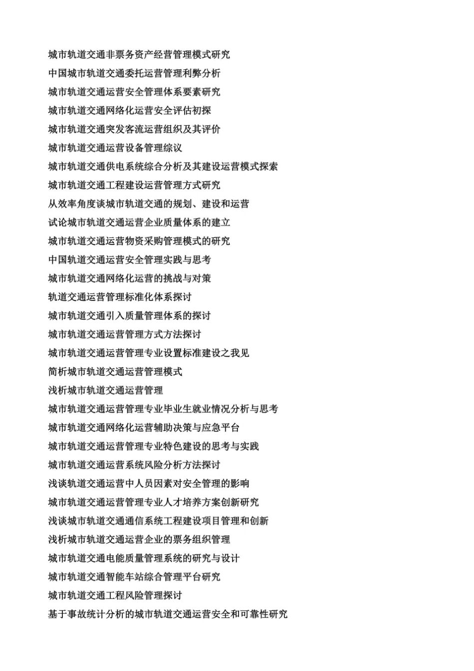 城市轨道交通论文题目_第3页