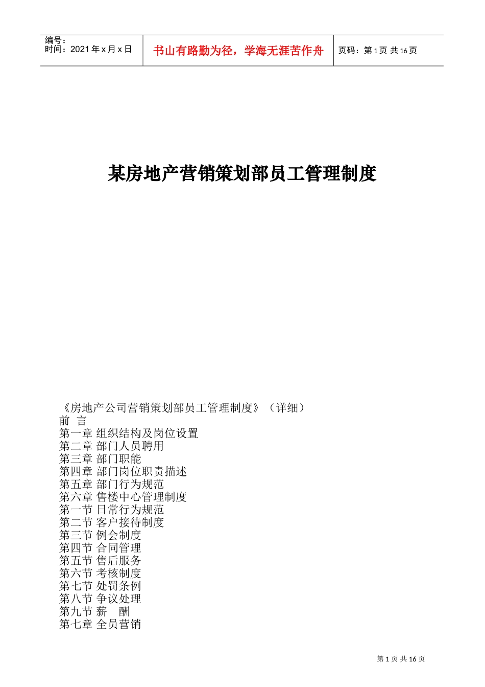 某某房地产营销策划部员工管理制度_第1页