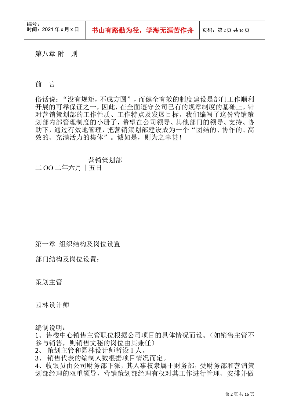 某某房地产营销策划部员工管理制度_第2页