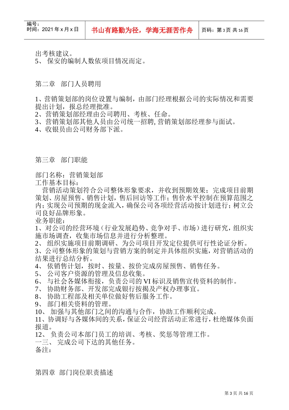 某某房地产营销策划部员工管理制度_第3页