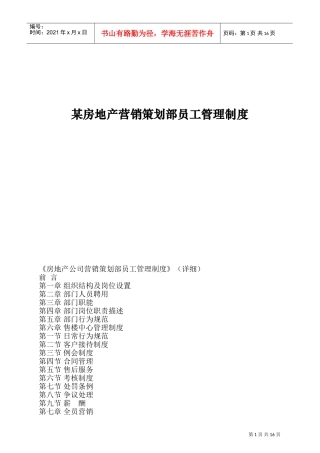 某某房地产营销策划部员工管理制度