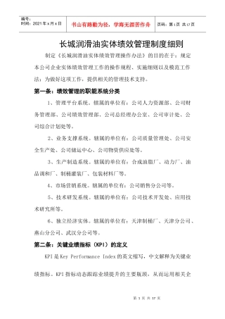 某某润滑油公司实体绩效管理制度细则