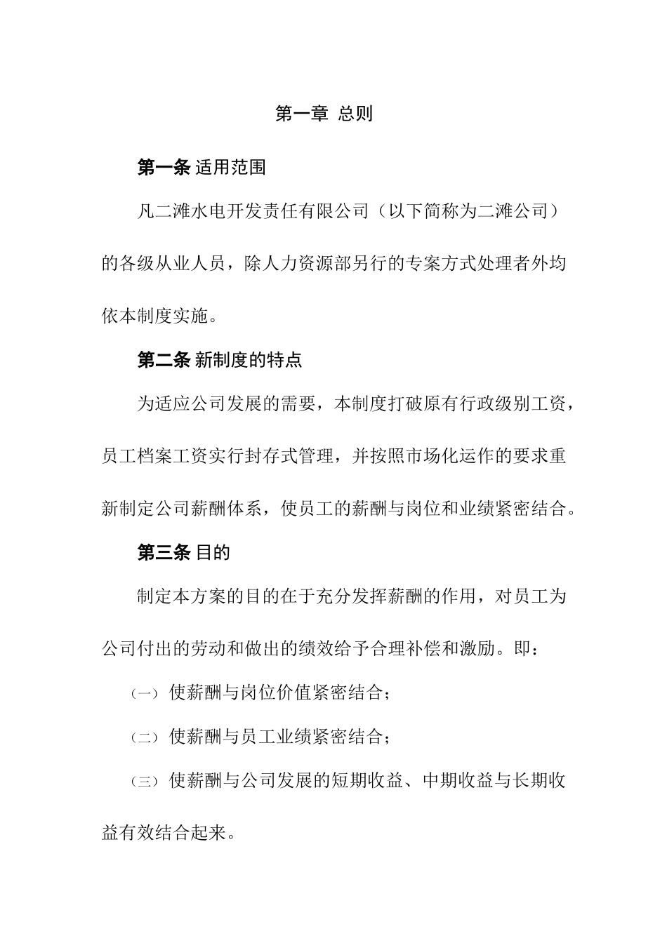 某某水电开发公司薪酬管理制度与薪酬体制_第3页