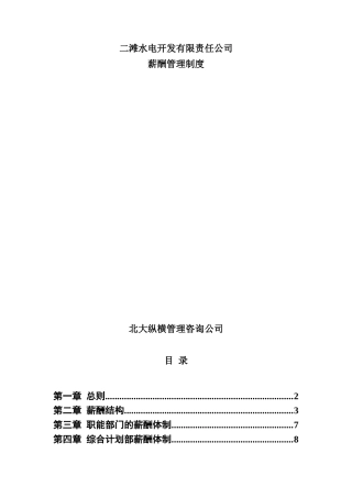 某某水电开发公司薪酬管理制度与薪酬体制