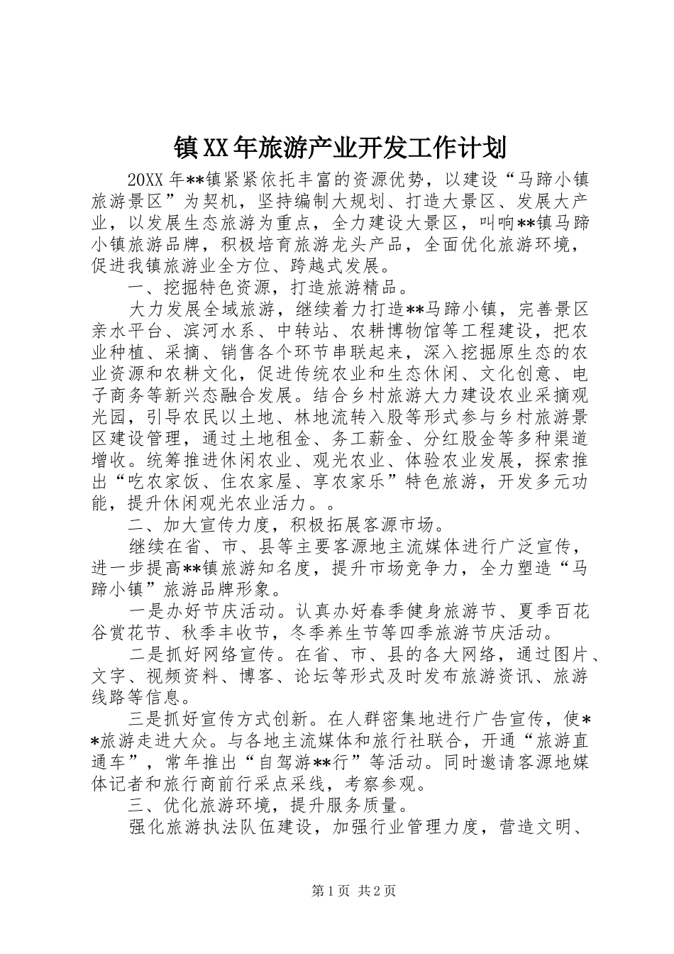 镇旅游产业开发工作计划_第1页