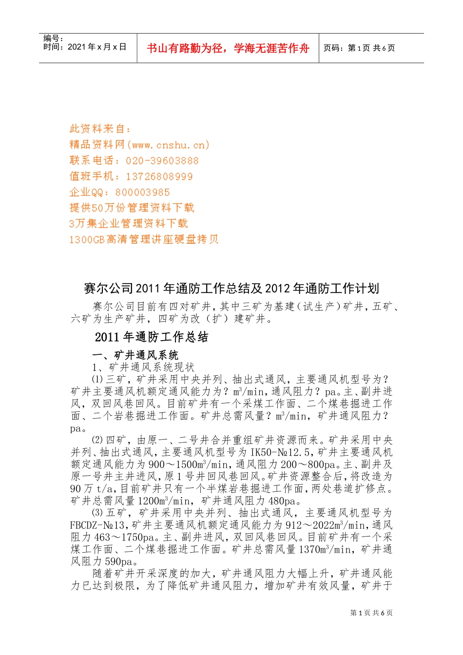 某某公司年度通防工作总结与工作计划_第1页