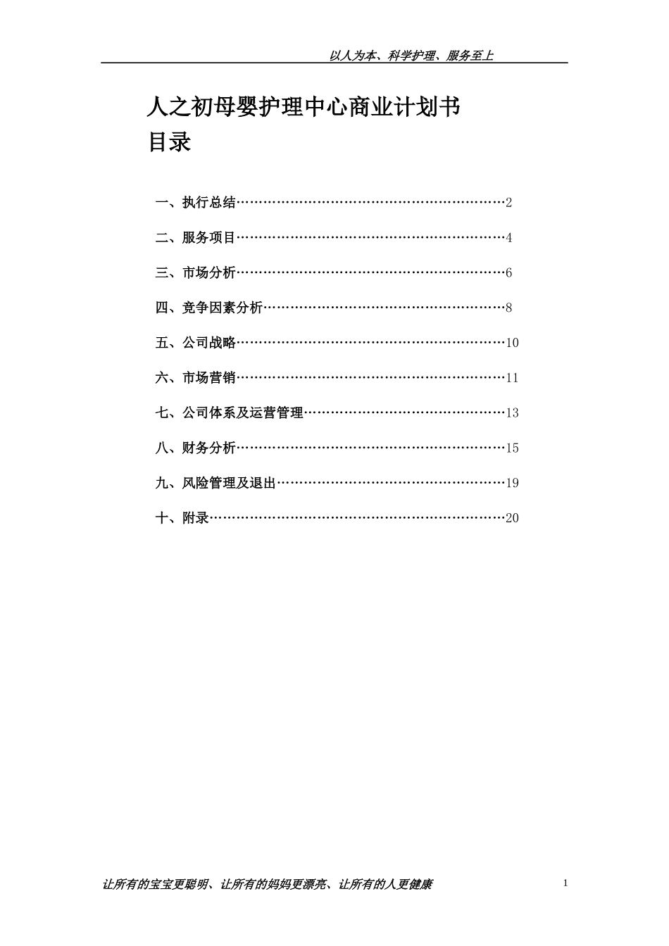 某母婴护理中心商业计划书_第1页