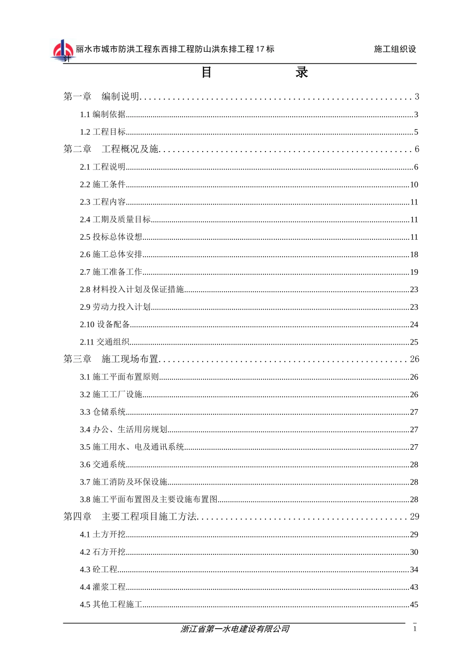 某水电公司施工总组织设计_第1页