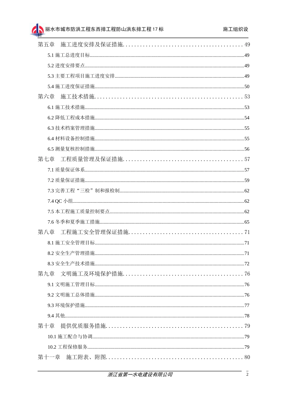 某水电公司施工总组织设计_第2页