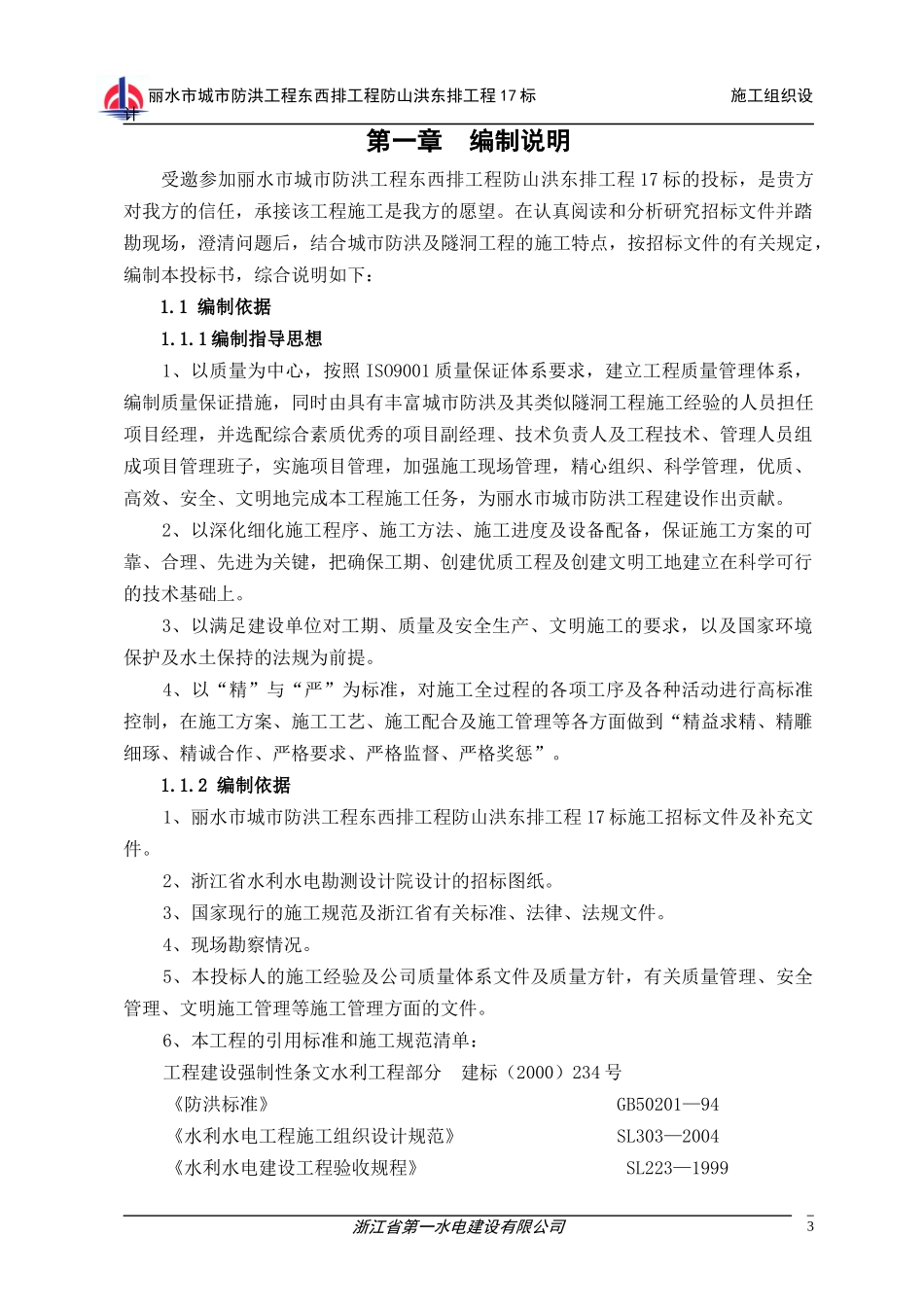 某水电公司施工总组织设计_第3页