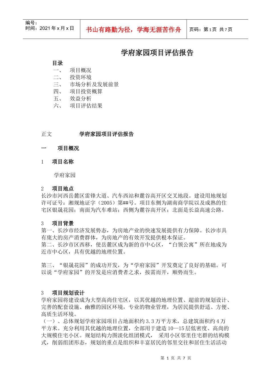 某楼盘项目评估报告_第1页