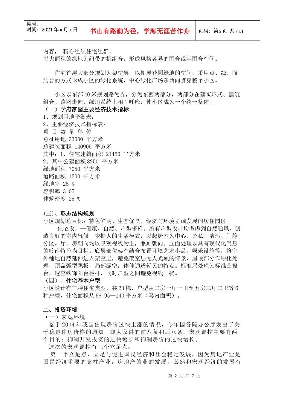 某楼盘项目评估报告_第2页