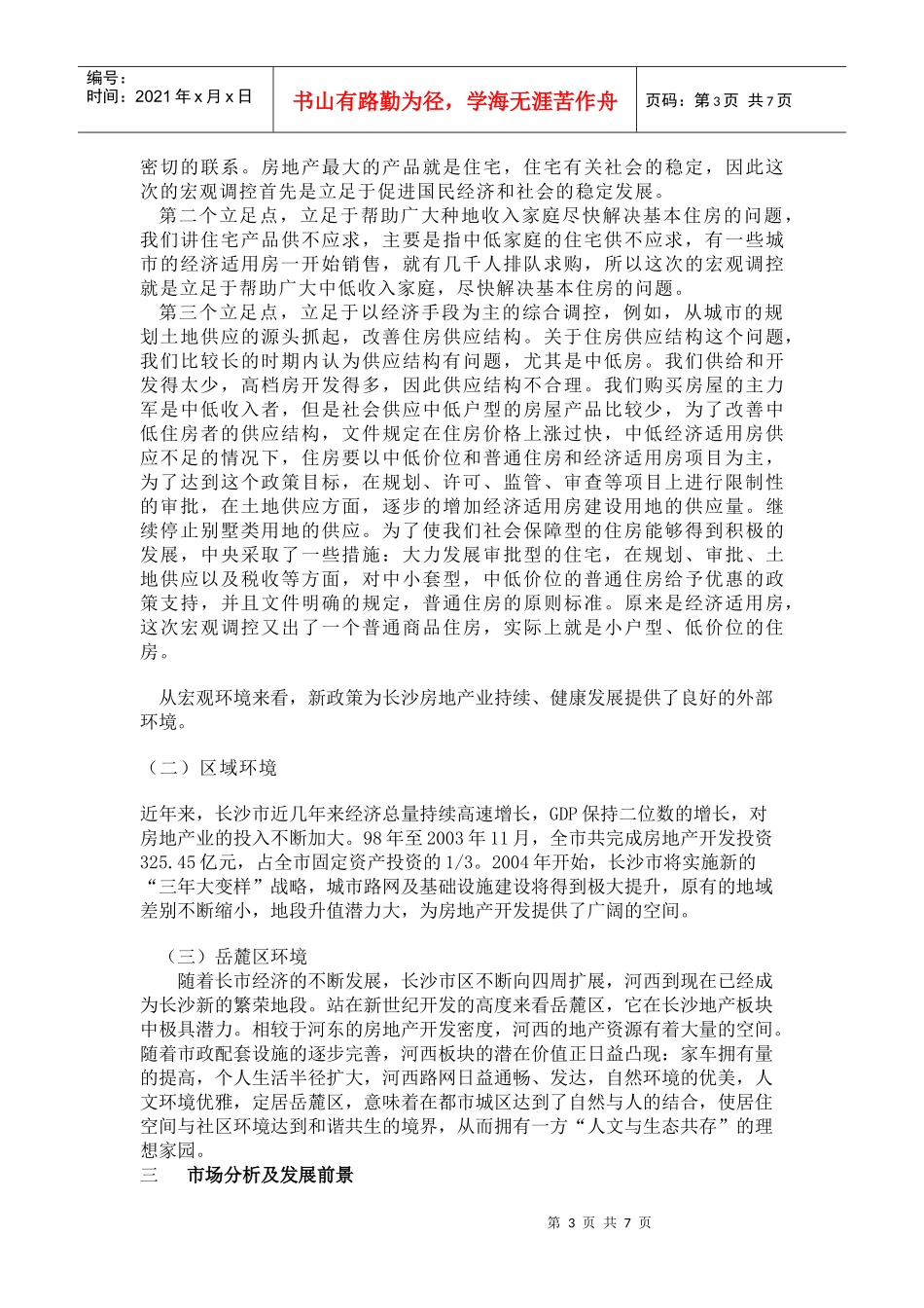 某楼盘项目评估报告_第3页