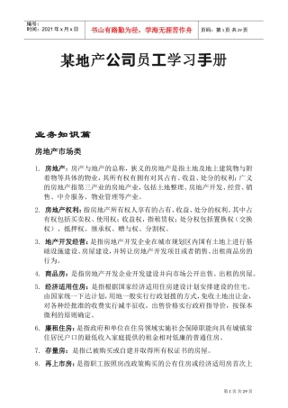 某某地产公司员工学习手册