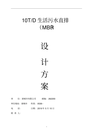 10T每天(MBR)生活污水处理方案18.10.11