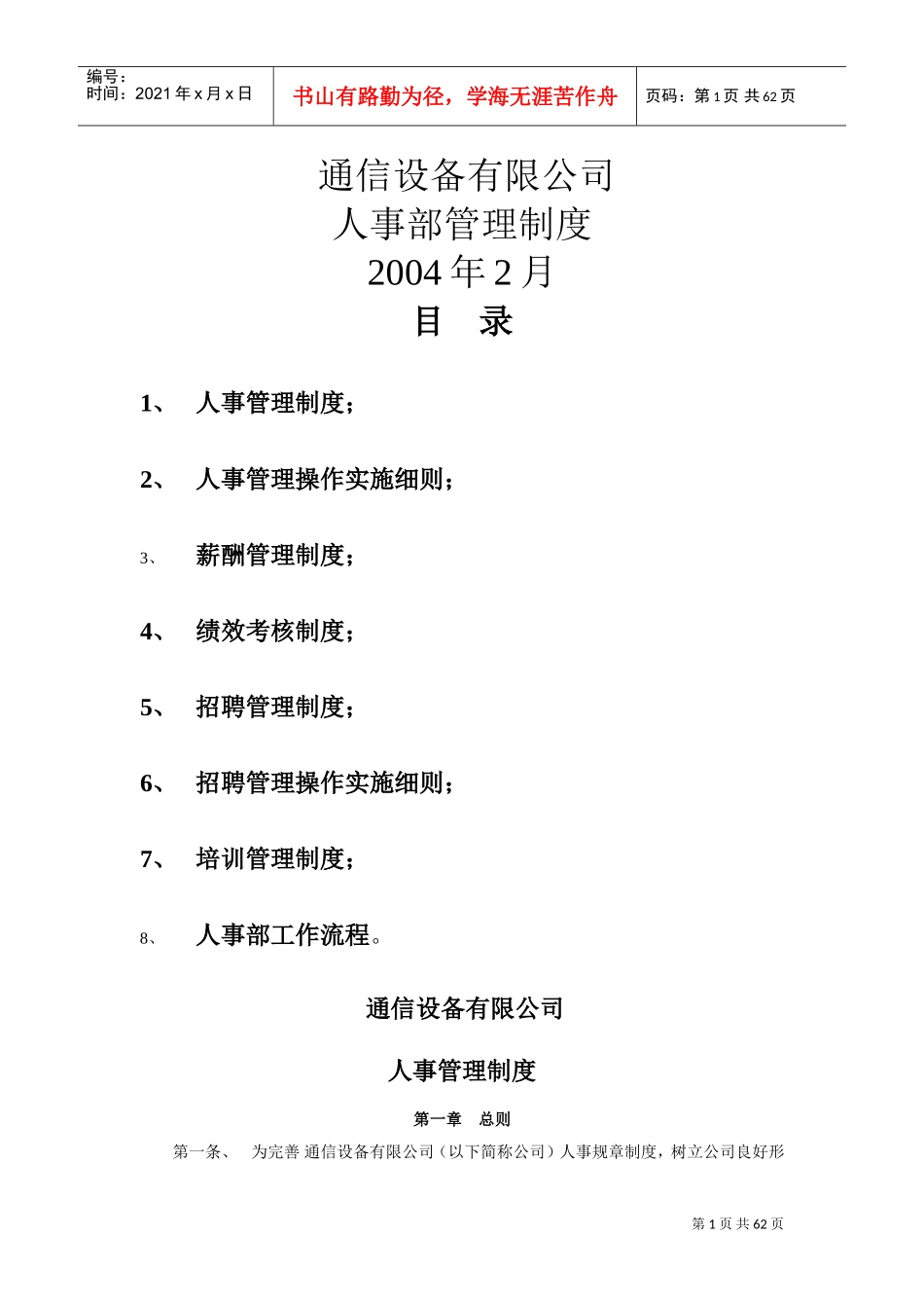 某某通信设备公司人事管理规章制度_第1页