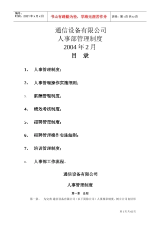 某某通信设备公司人事管理规章制度