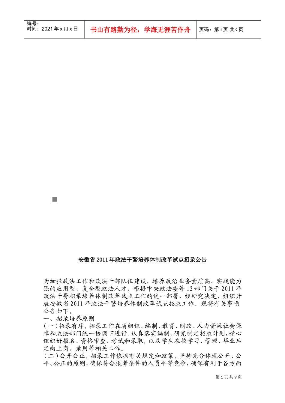 某某省年度政法干警培养体制改革试点招录公告_第1页