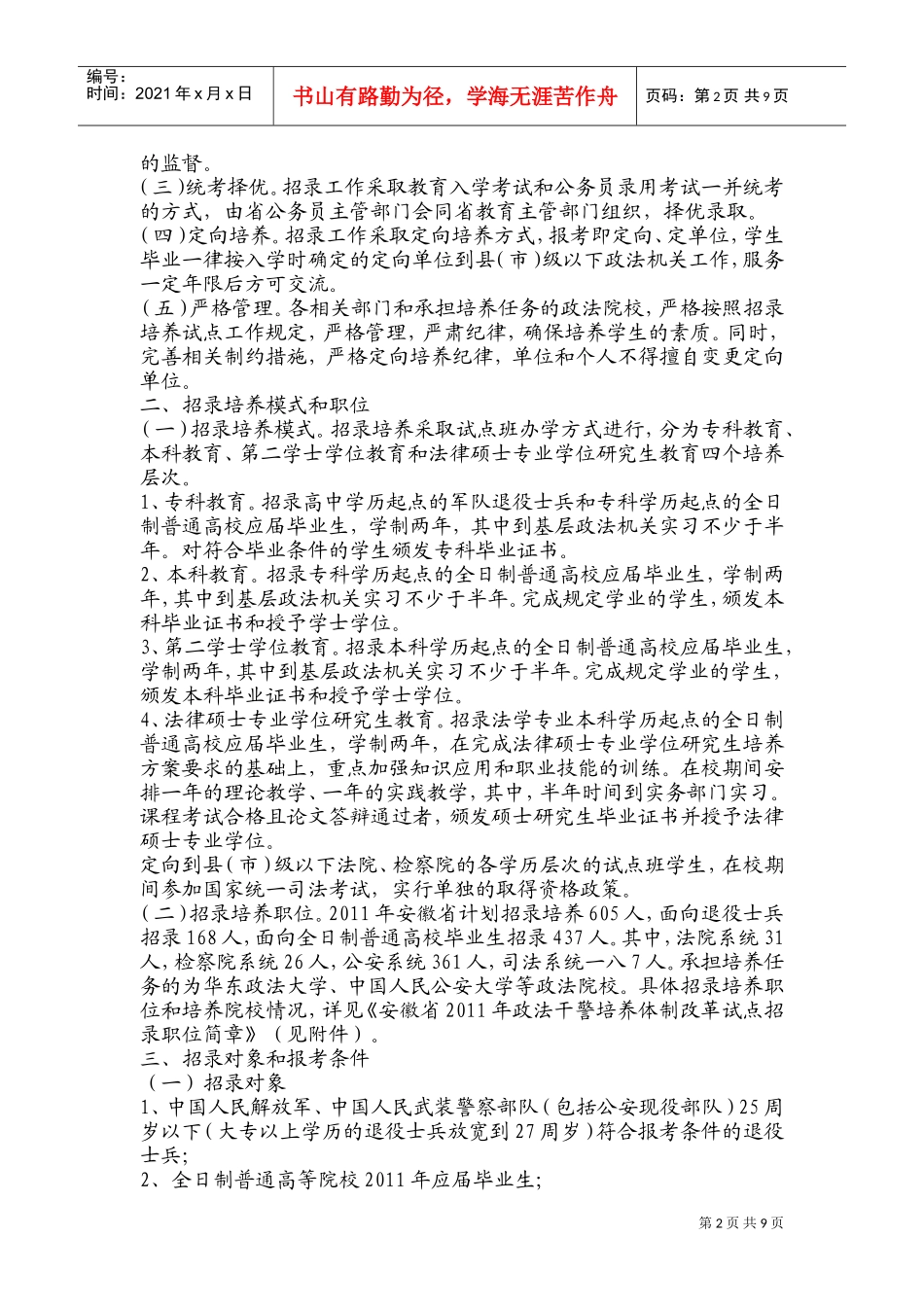 某某省年度政法干警培养体制改革试点招录公告_第2页