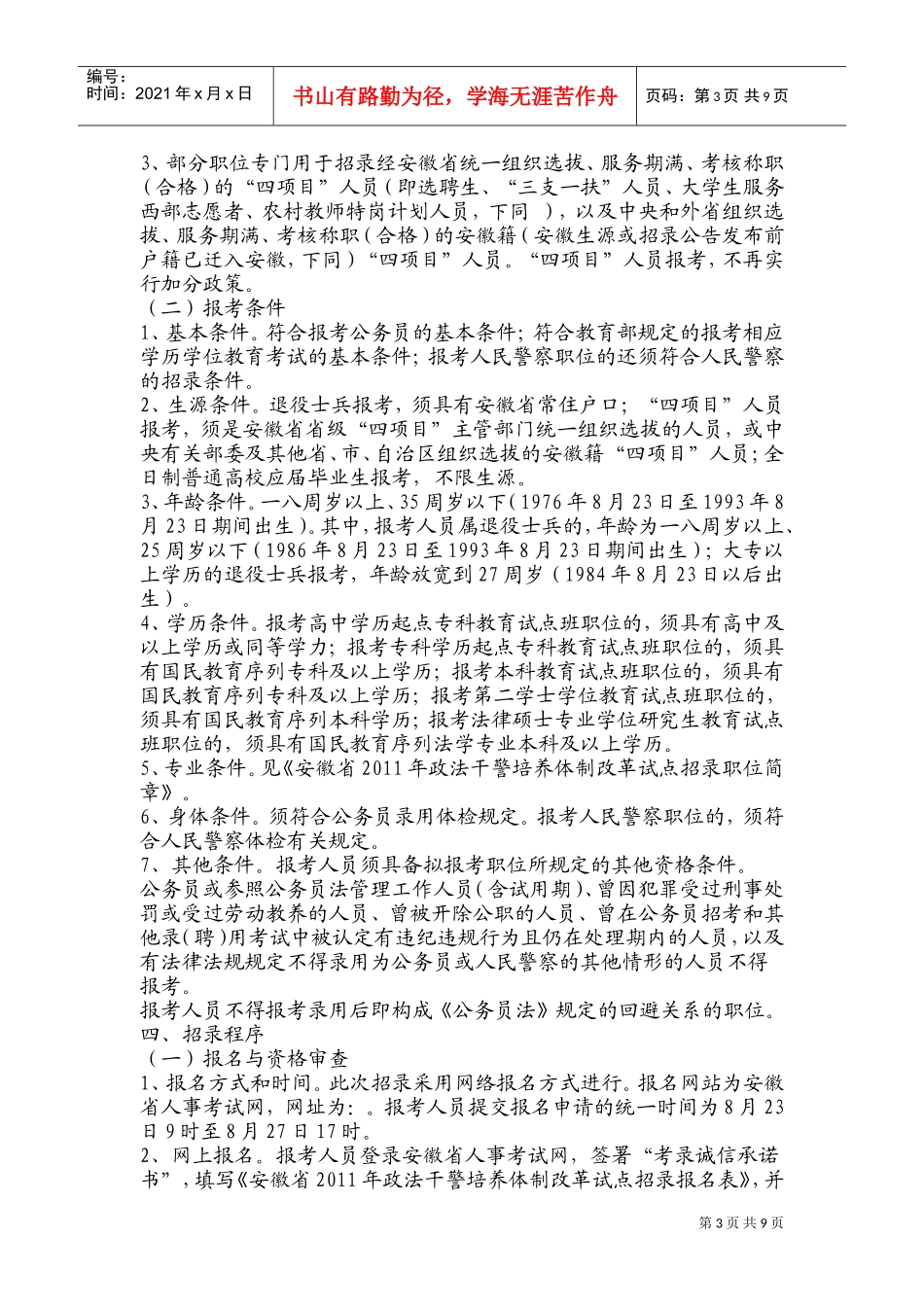 某某省年度政法干警培养体制改革试点招录公告_第3页