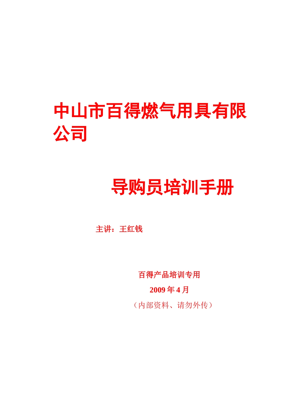 某某燃气用具公司导购员专业培训手册_第1页