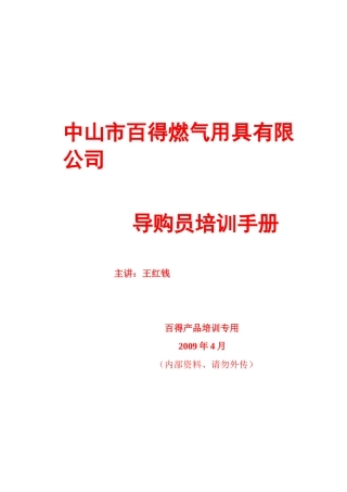 某某燃气用具公司导购员专业培训手册